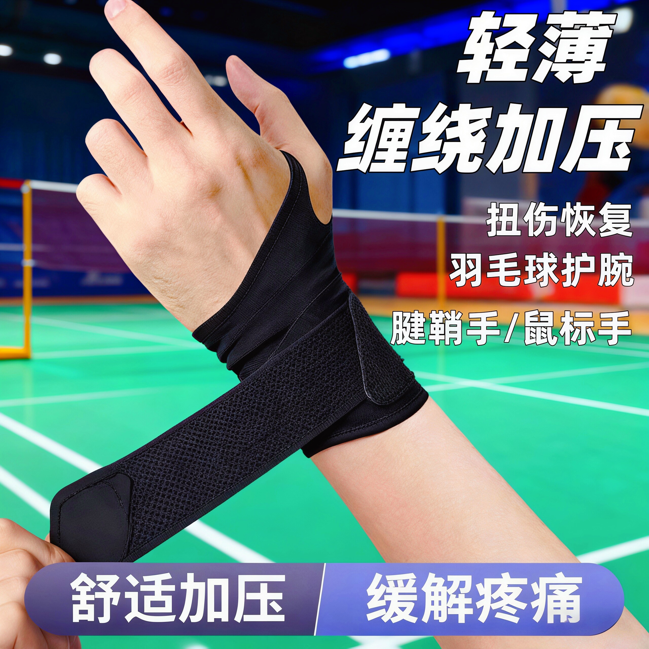超薄环绕加压腱鞘护腕