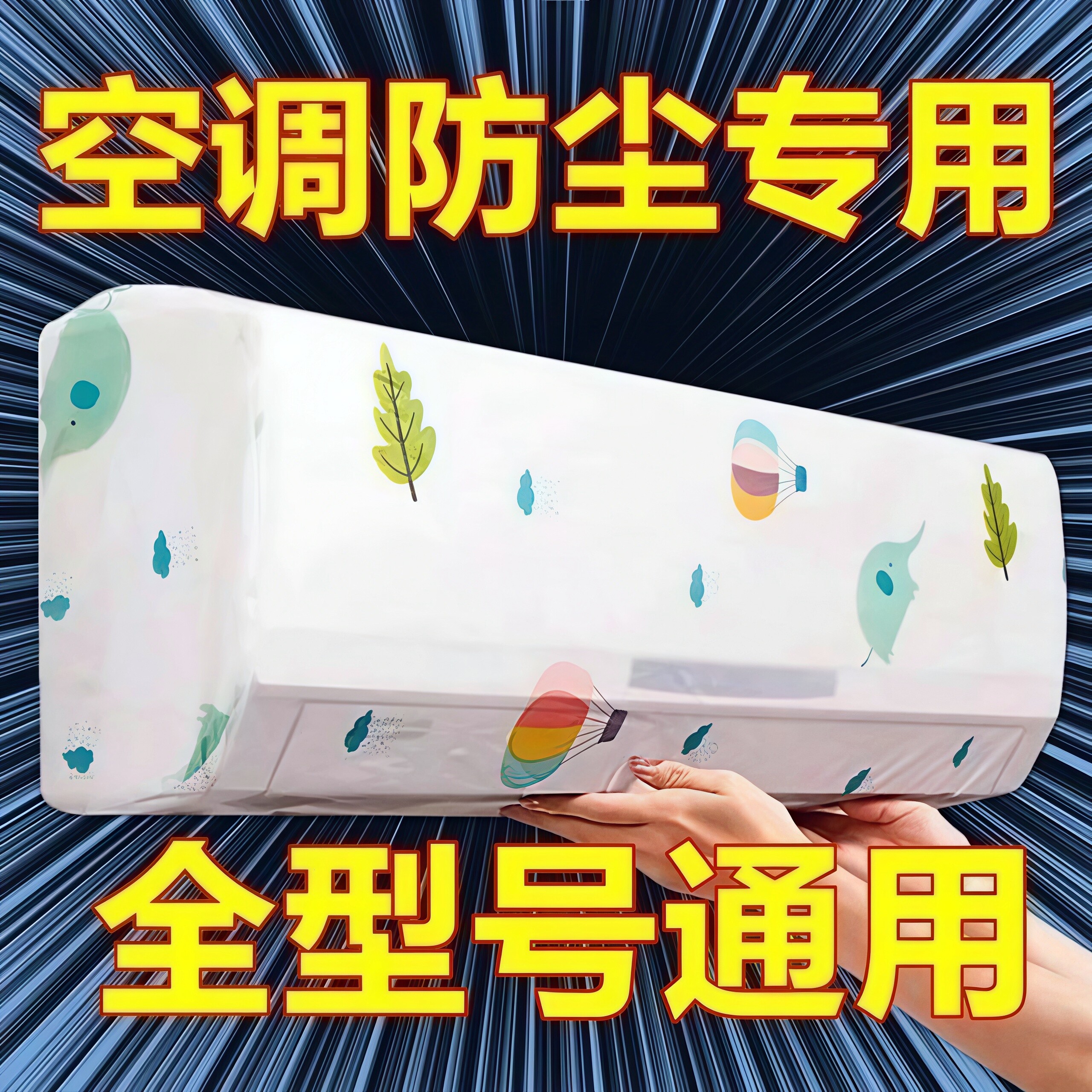 一次性空调防尘罩卡通防尘可水洗