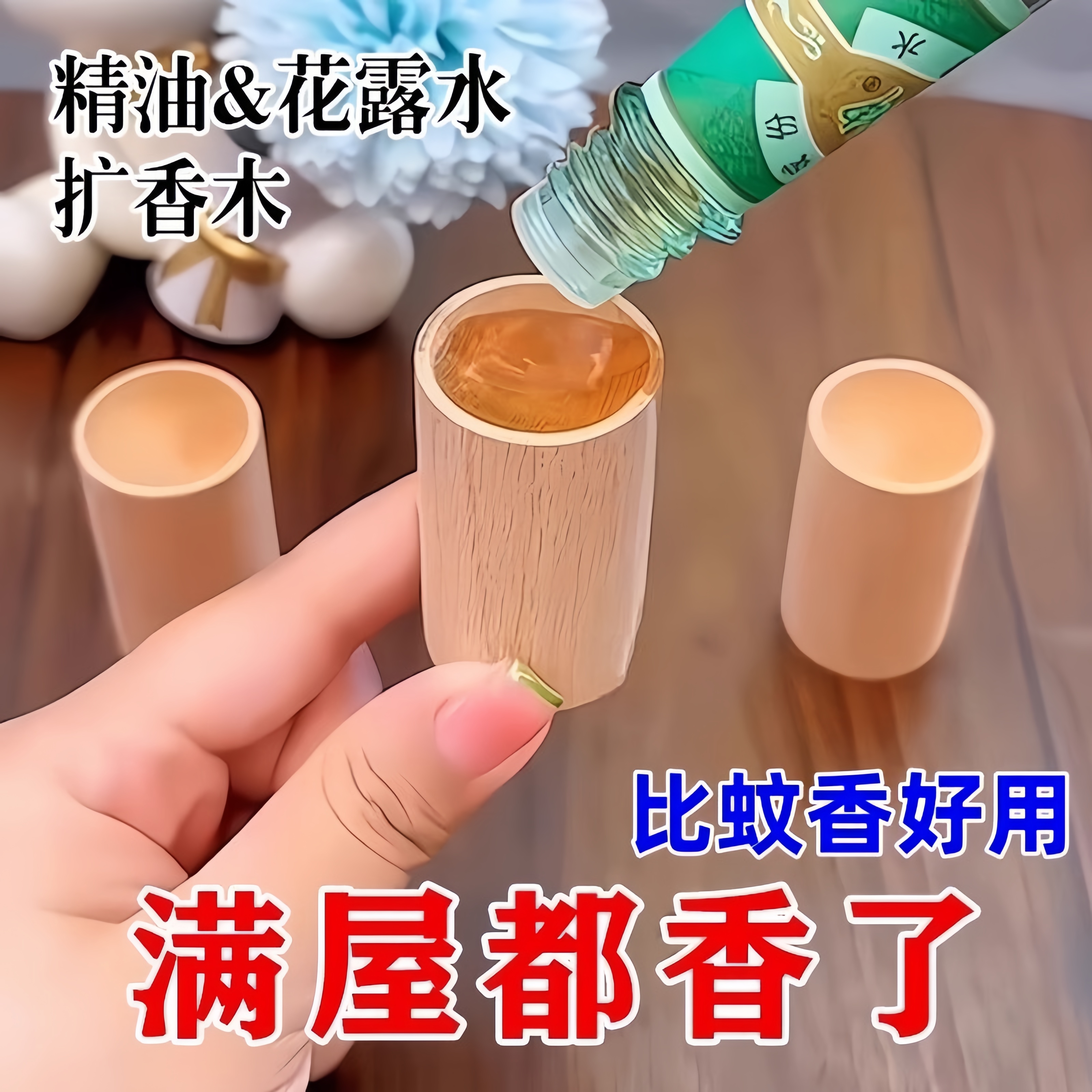 扩香木家用挥发木车载花露水挥发