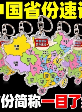 中国省份简称亚克力钥匙扣