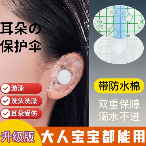 防水耳贴成人耳套洗澡耳罩护耳贴