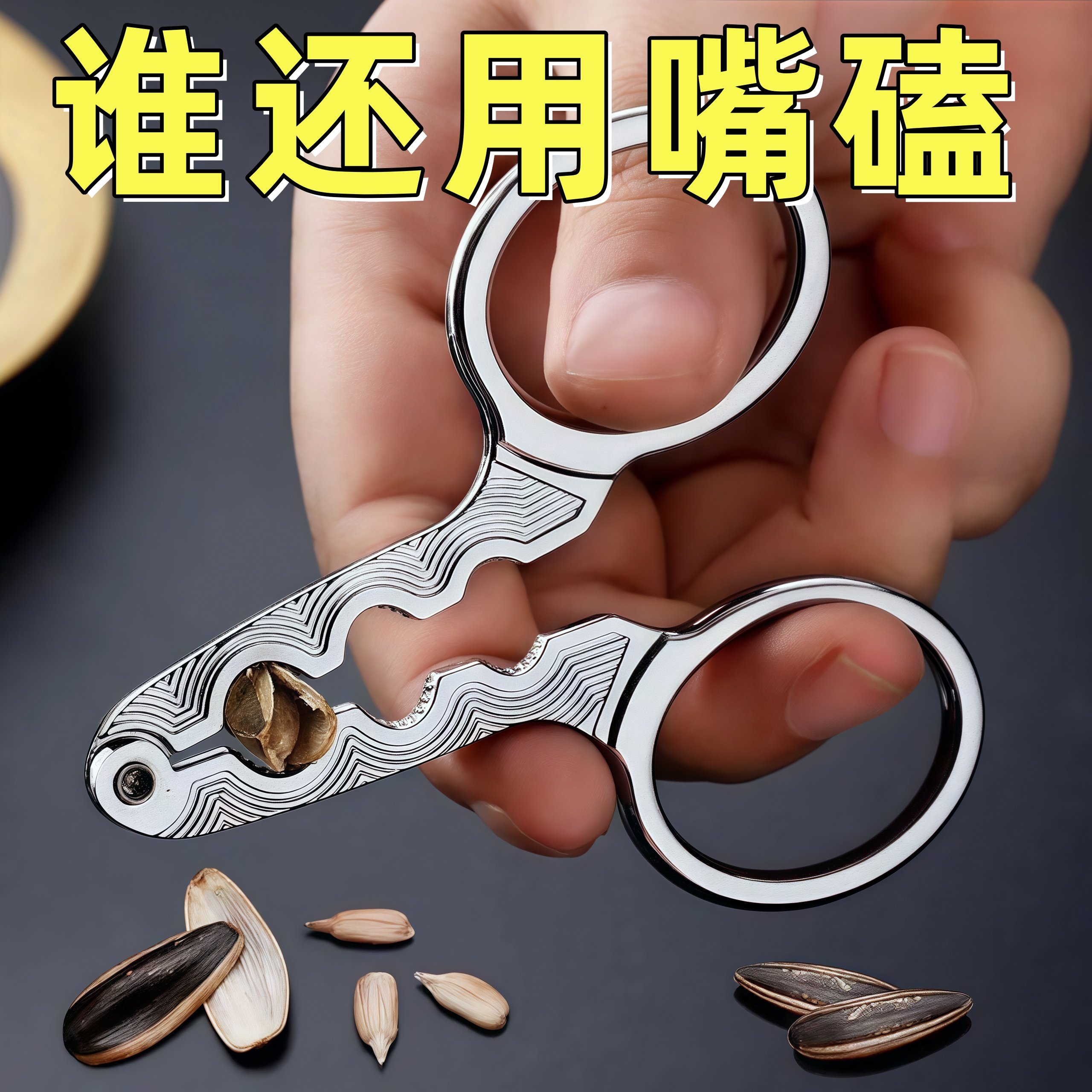 合金剥瓜子钳坚果夹快速去壳