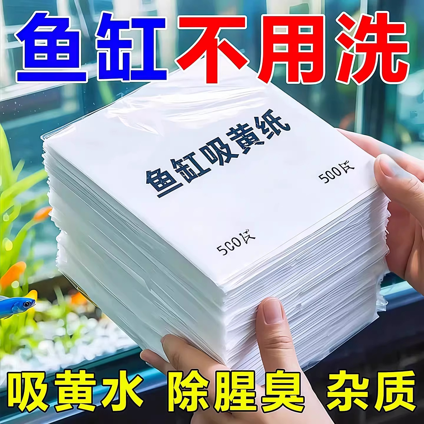 鱼缸吸黄纸去腥去臭净化水质过滤纸去除鱼缸异味净水宝黄水吸附纸