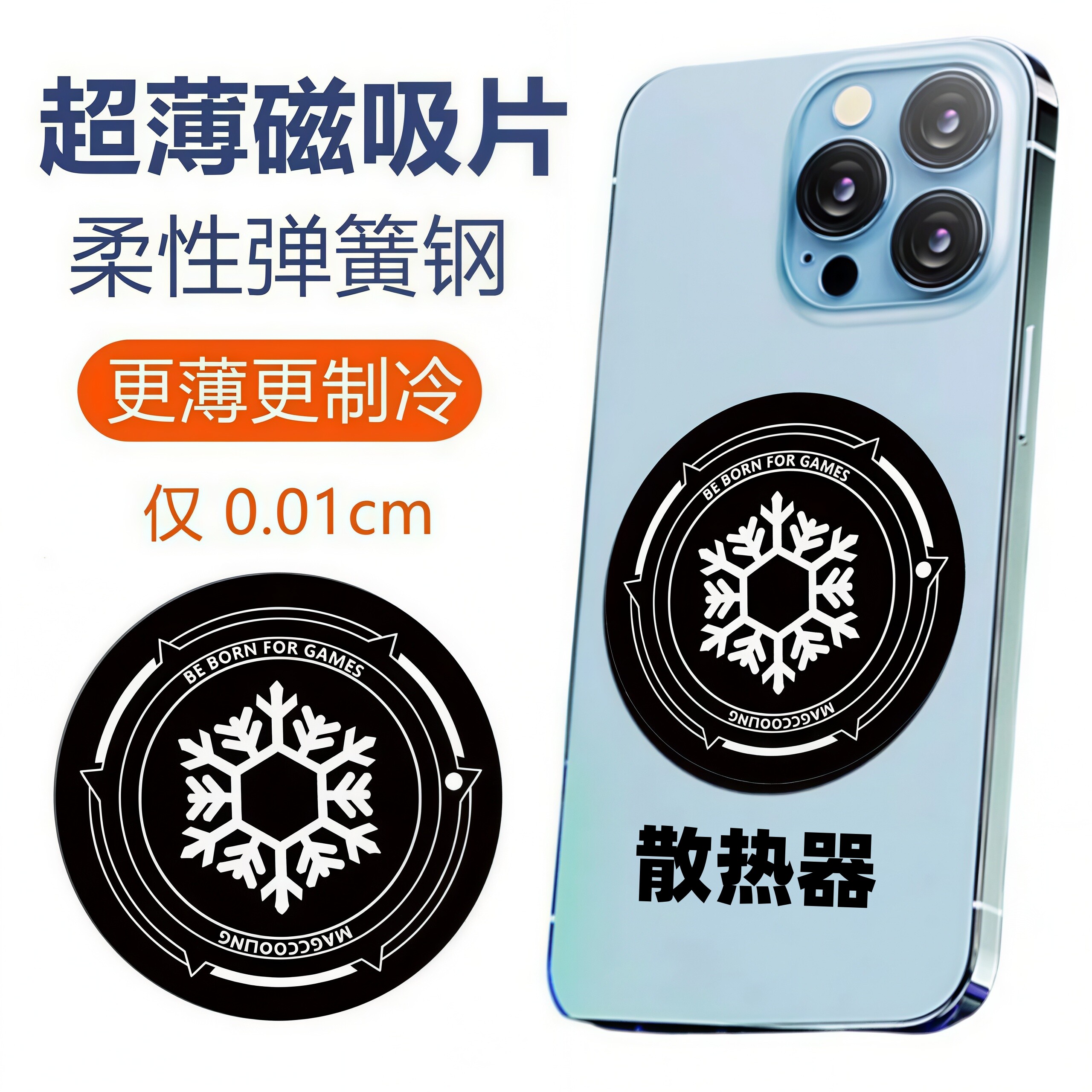 手机平板磁吸散热引磁片超薄