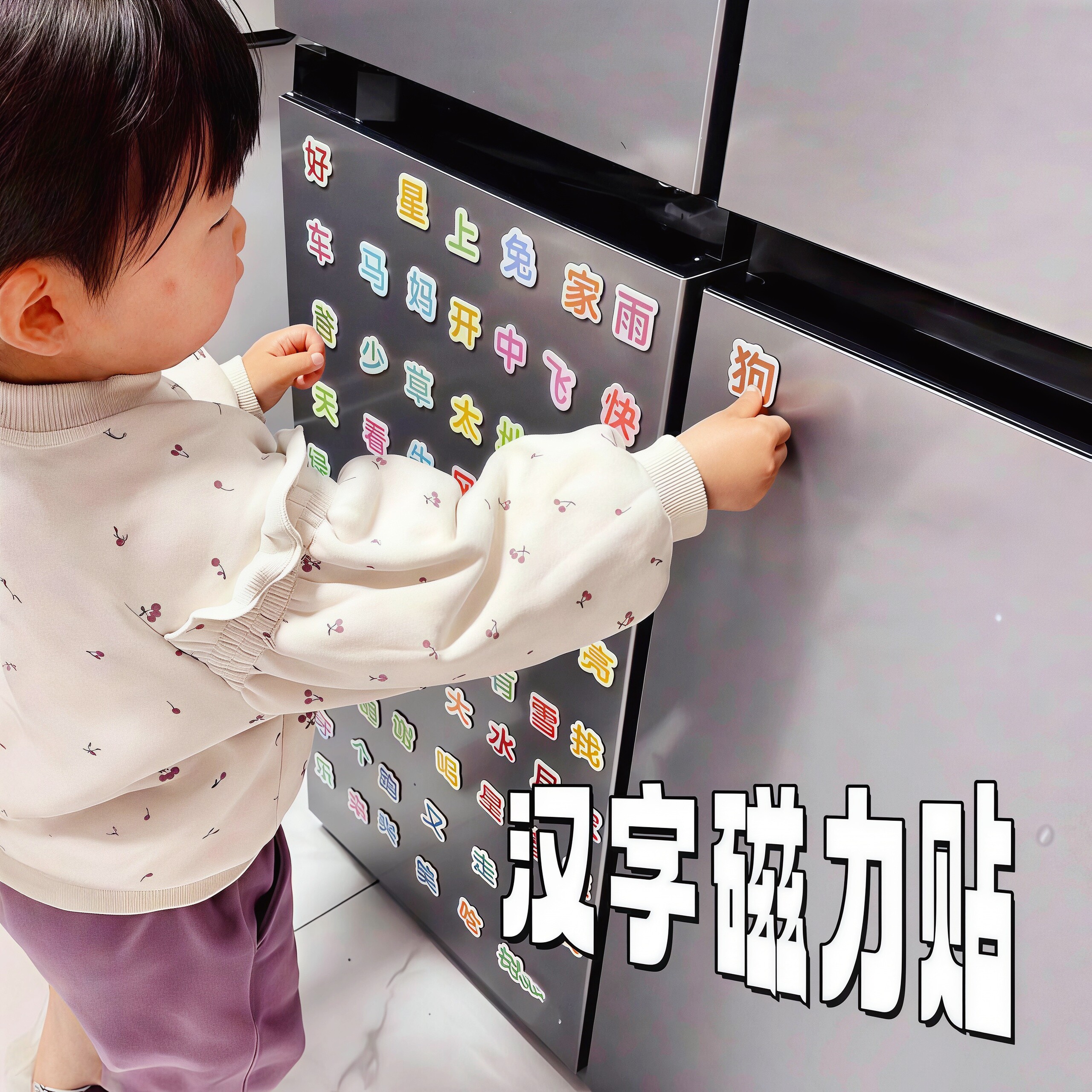 趣味早教汉字磁力贴3-6岁