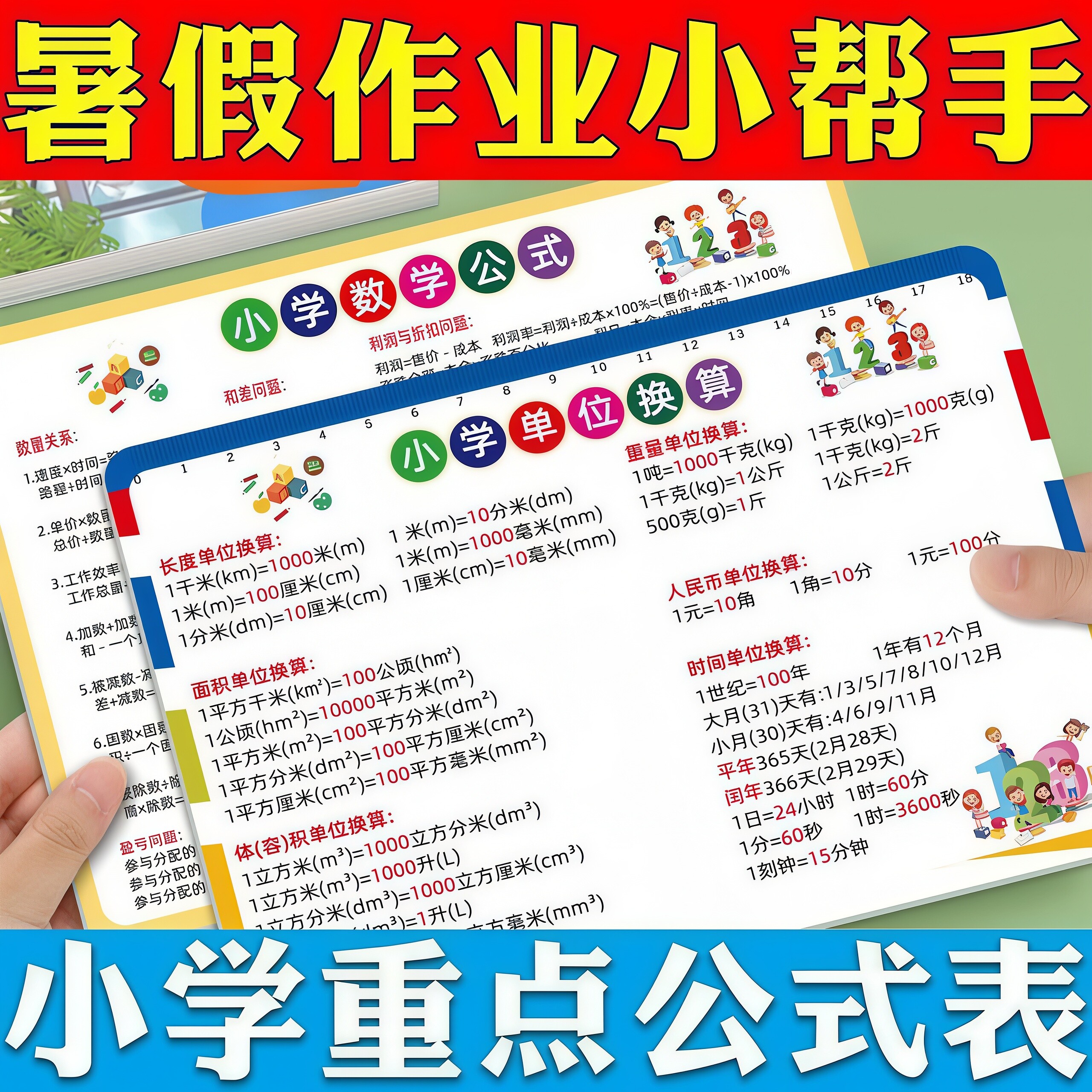 小学数学单位换算口诀卡片