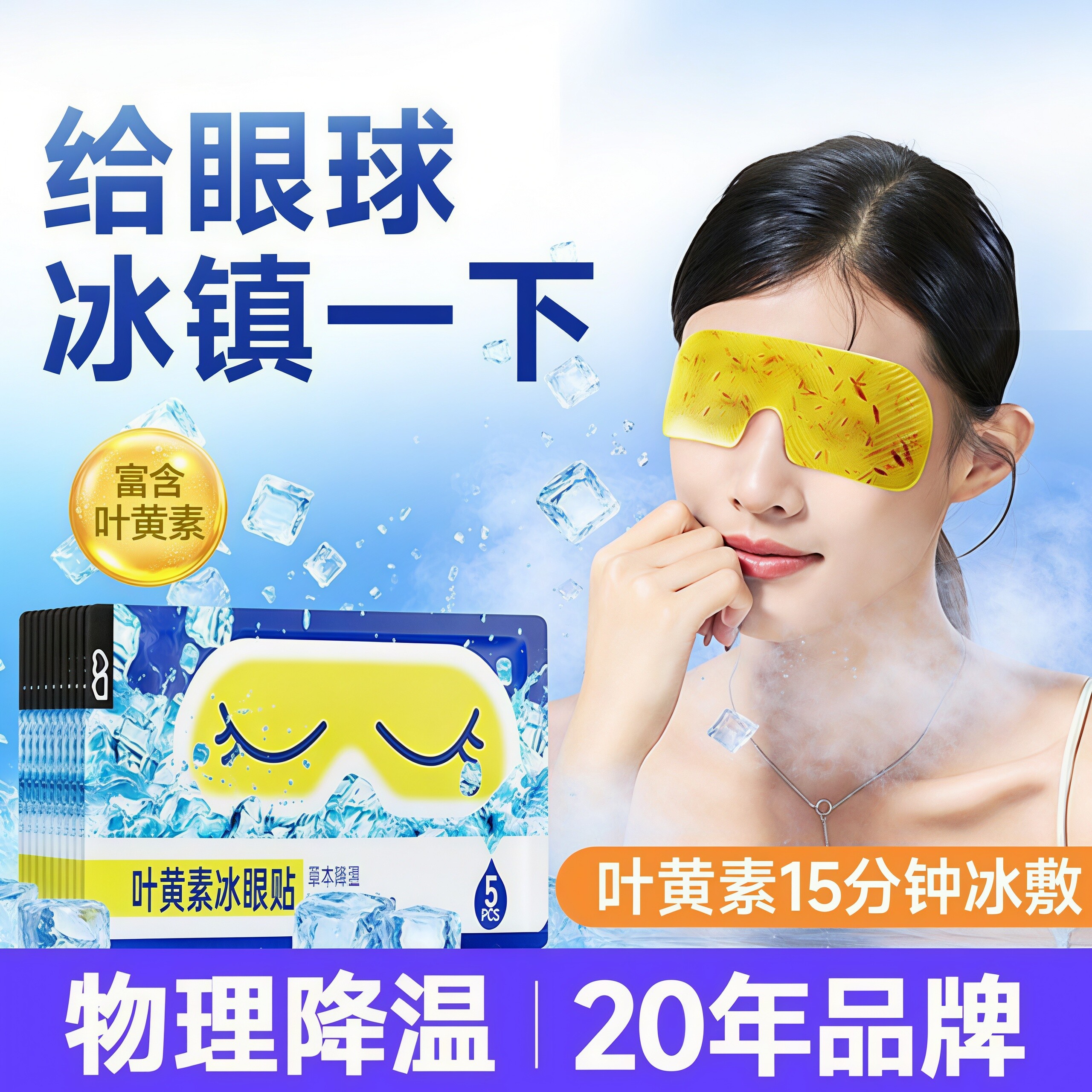 叶黄素冰敷眼贴缓解眼疲劳