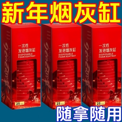 马年一次性带烟沙免洗烟灰缸