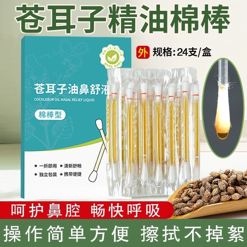 苍耳子精油棉棒独立包装鼻腔