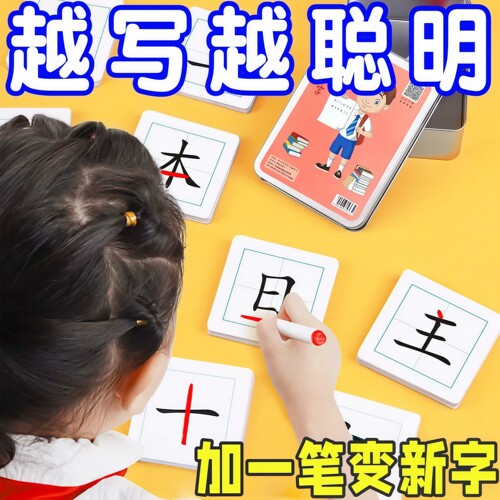 加一笔变新字儿童益智识字卡