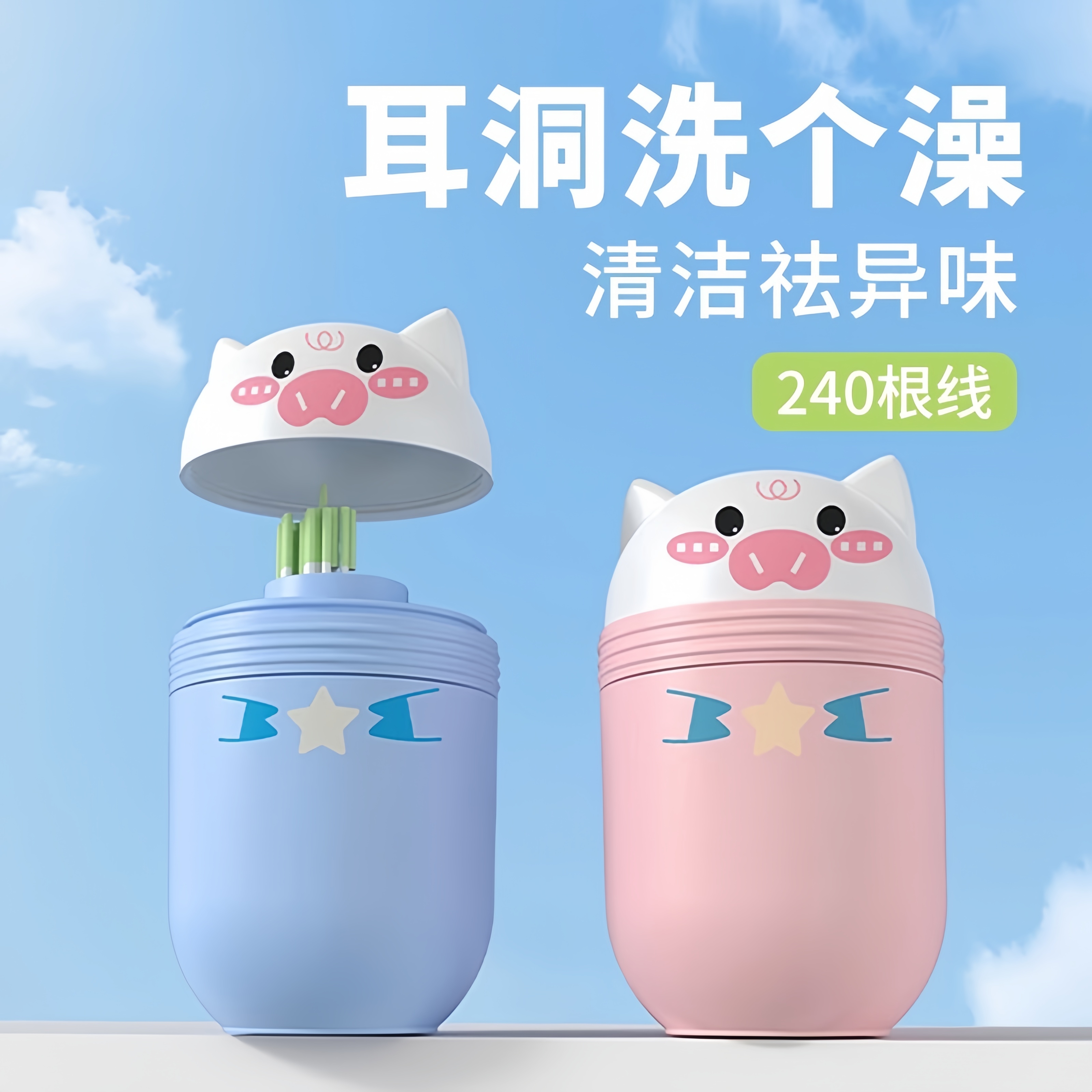 耳洞清洁线去异味清洁防堵清洗线