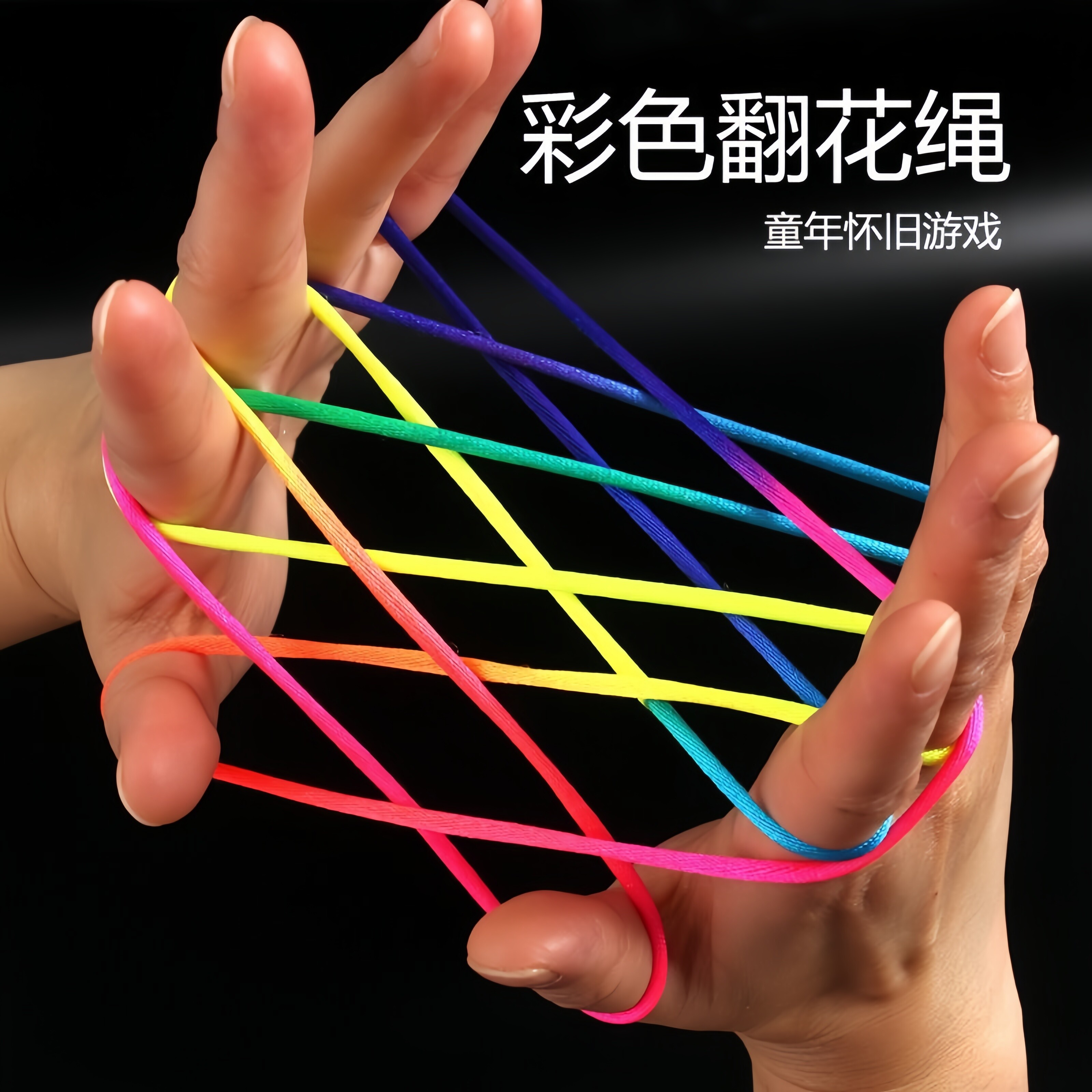 翻花绳小学生专用彩色手翻绳儿童益智80后怀旧挑花编花彩虹绳玩具