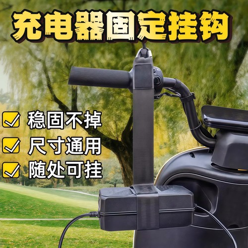 电动车充电器挂钩加厚防掉落挂钩