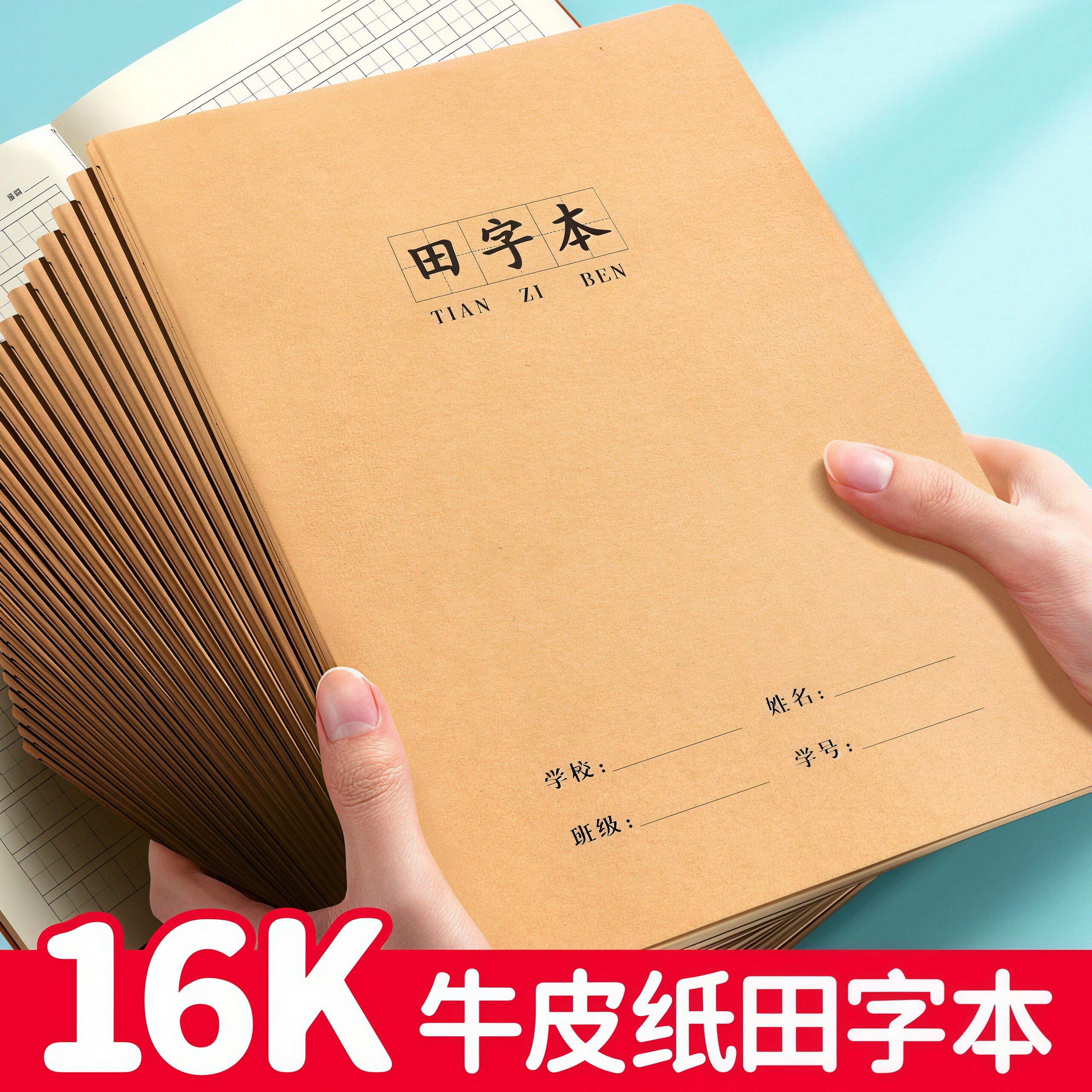 16K牛皮纸田字本加厚小学生