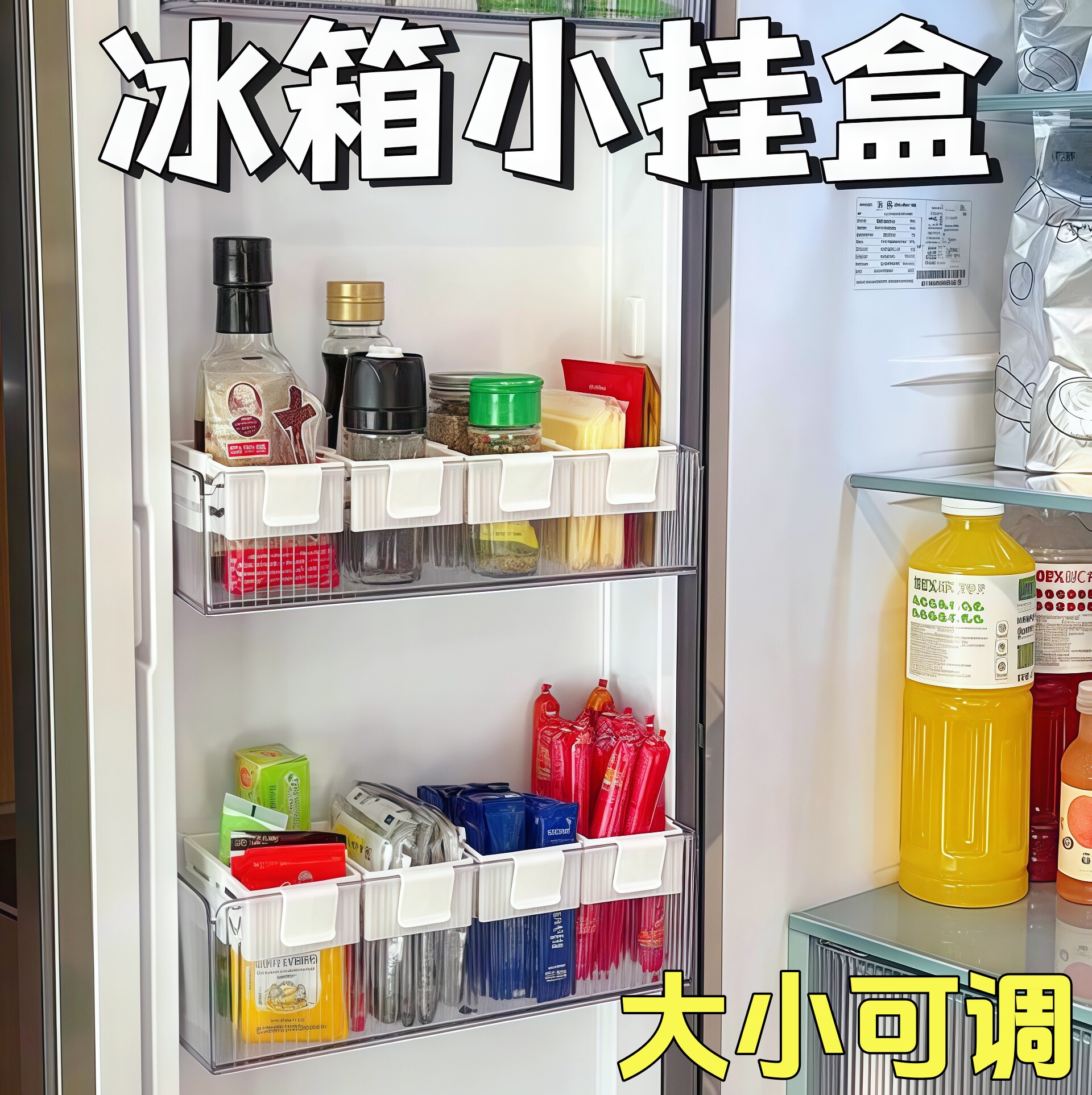 冰箱可伸缩小挂盒自由调节卡扣式