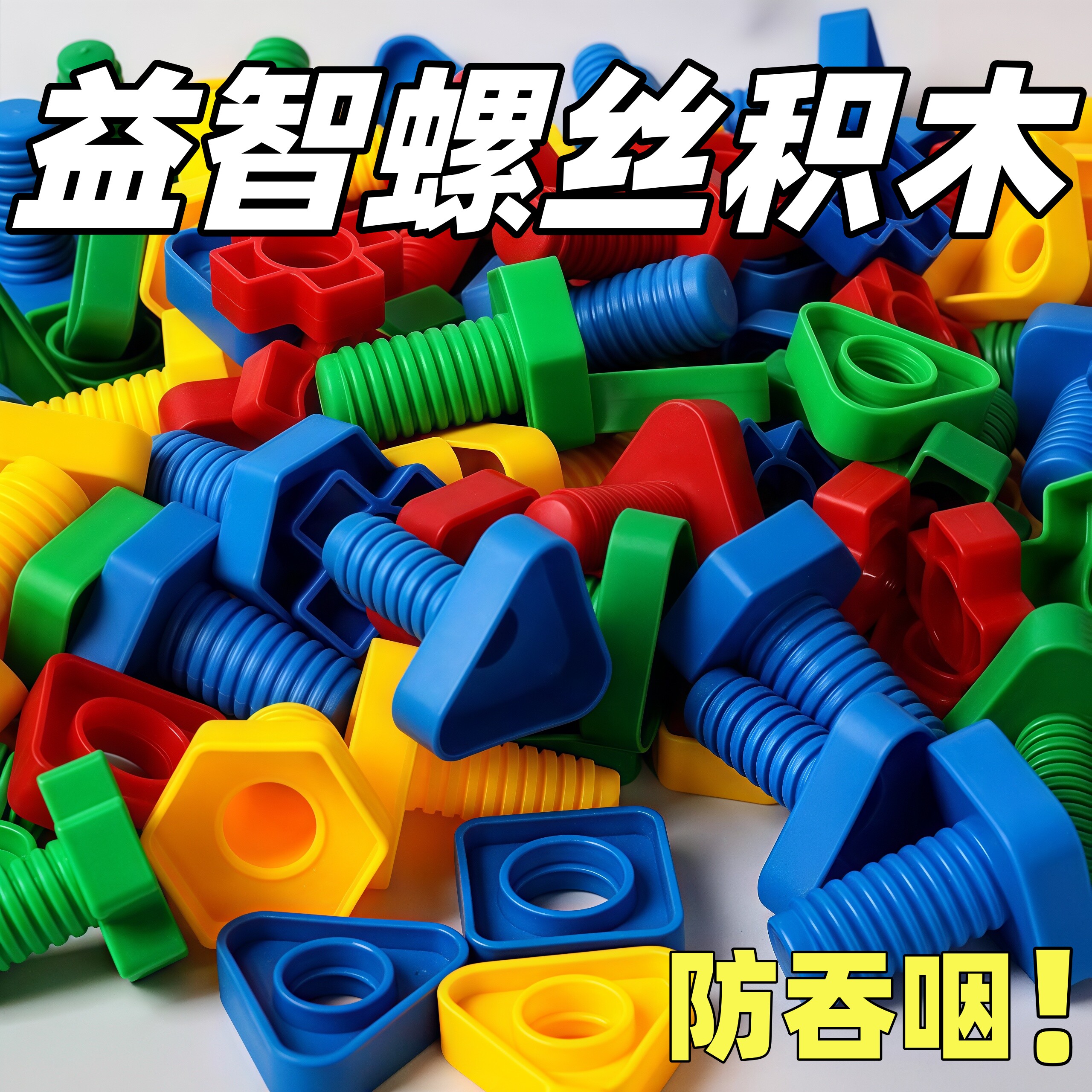 大颗粒拧螺丝积木益智1-3岁