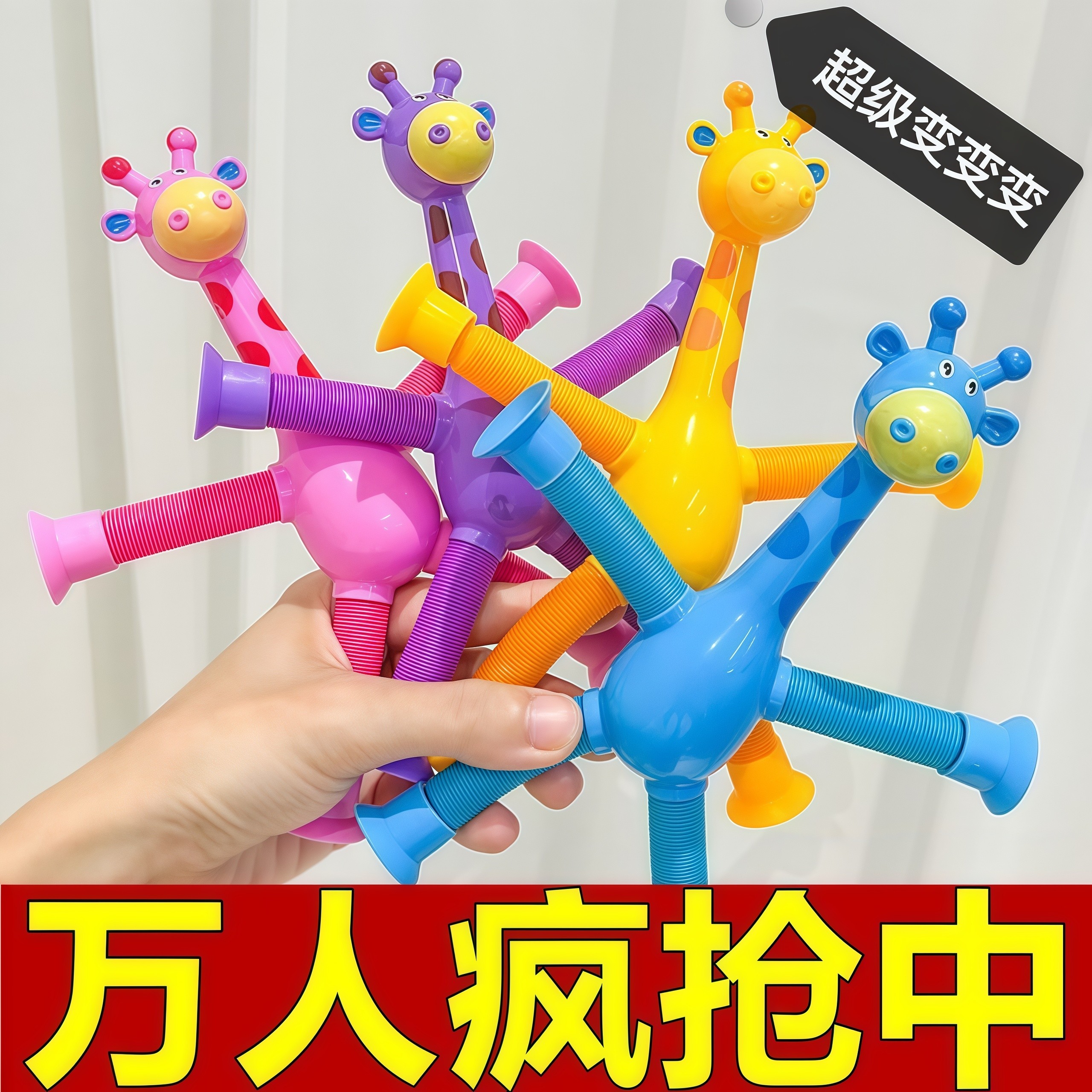 吸盘百变长颈鹿儿童玩具益智解压