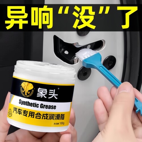 汽车专用保养润滑脂防卡顿除异响