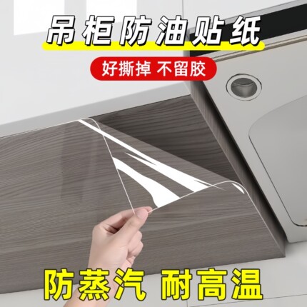厨房吊柜防油贴纸防水防潮自粘橱柜柜子底部透明防蒸汽防油烟贴膜