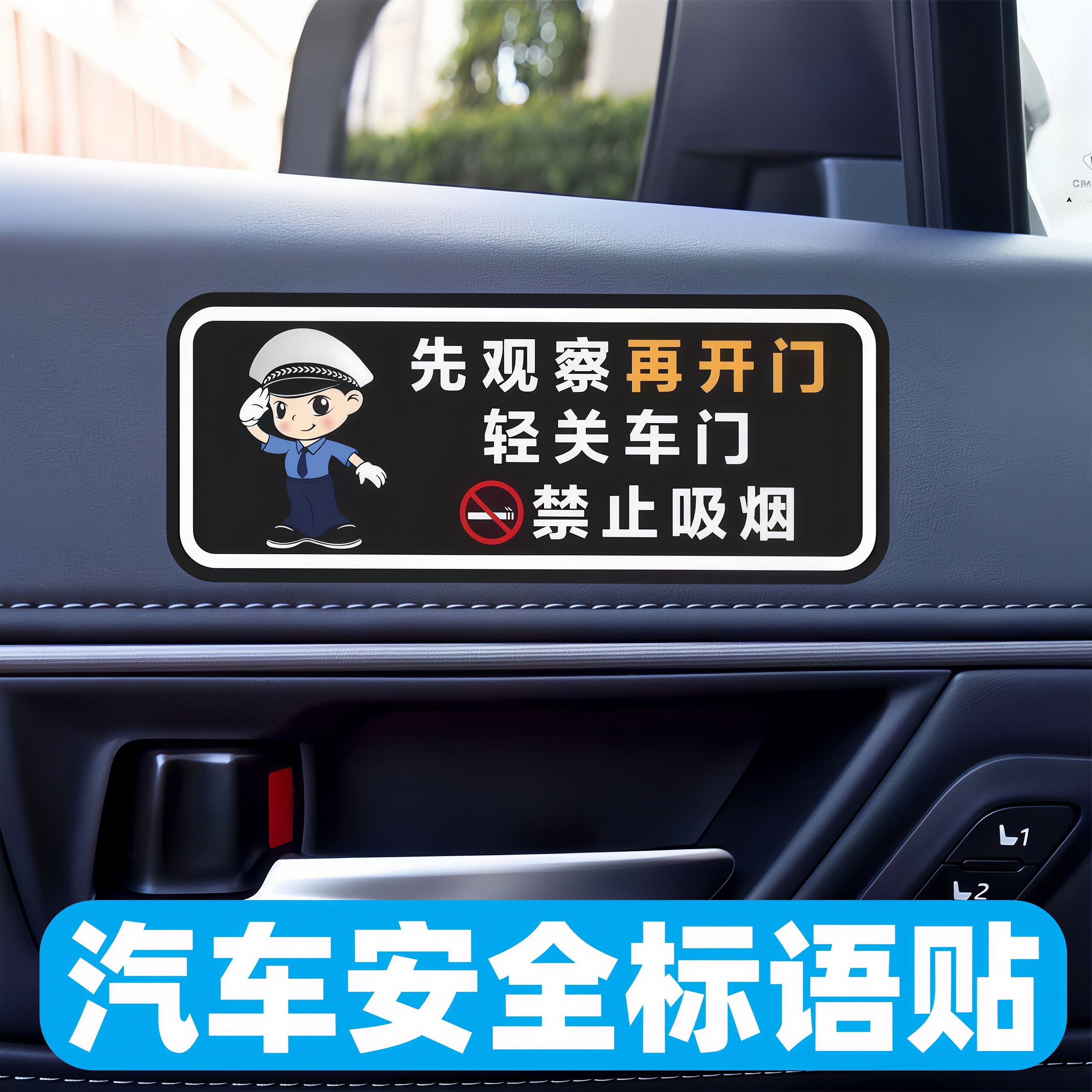 先观察再开门轻关车门提示贴