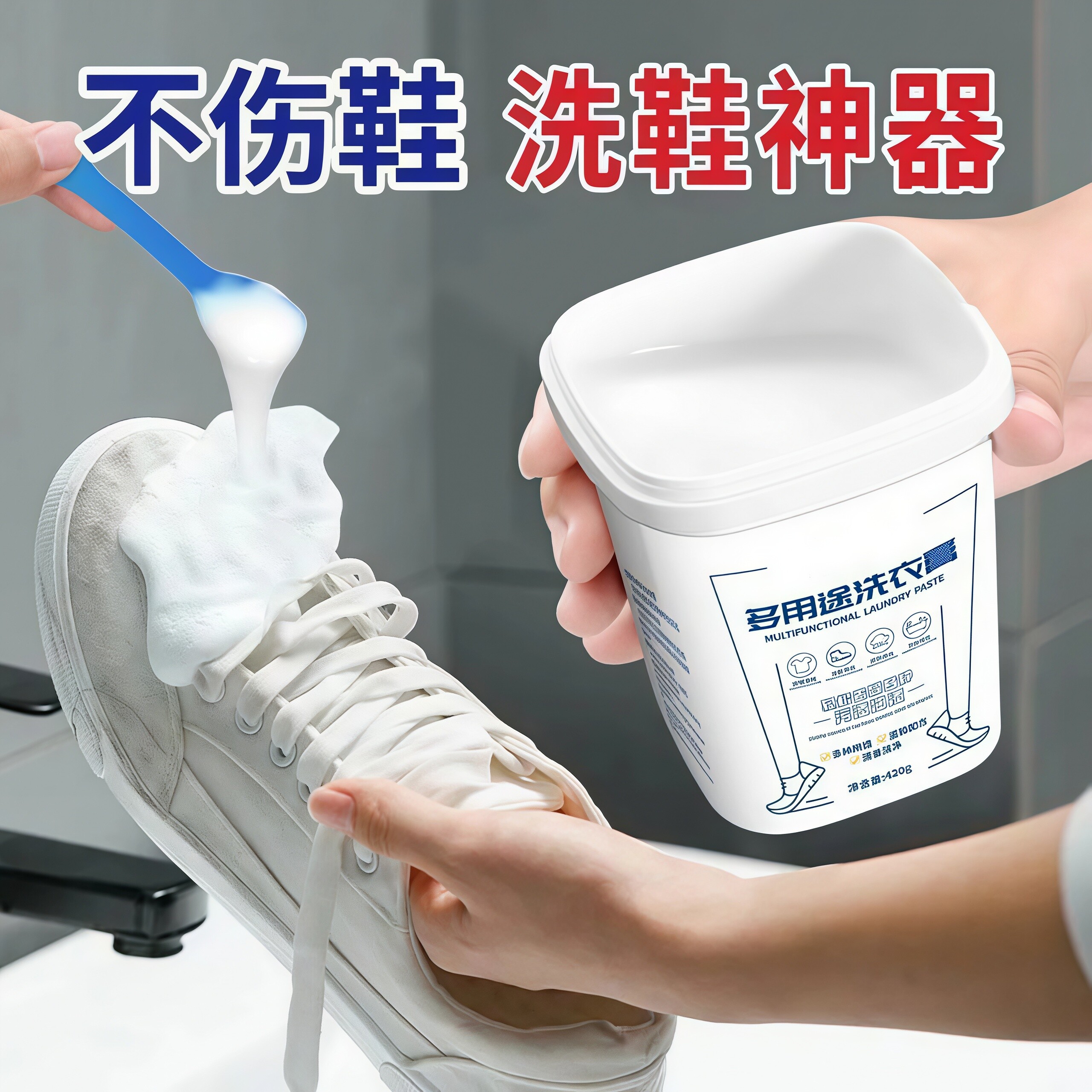 强力去污去油渍小白鞋洗衣膏