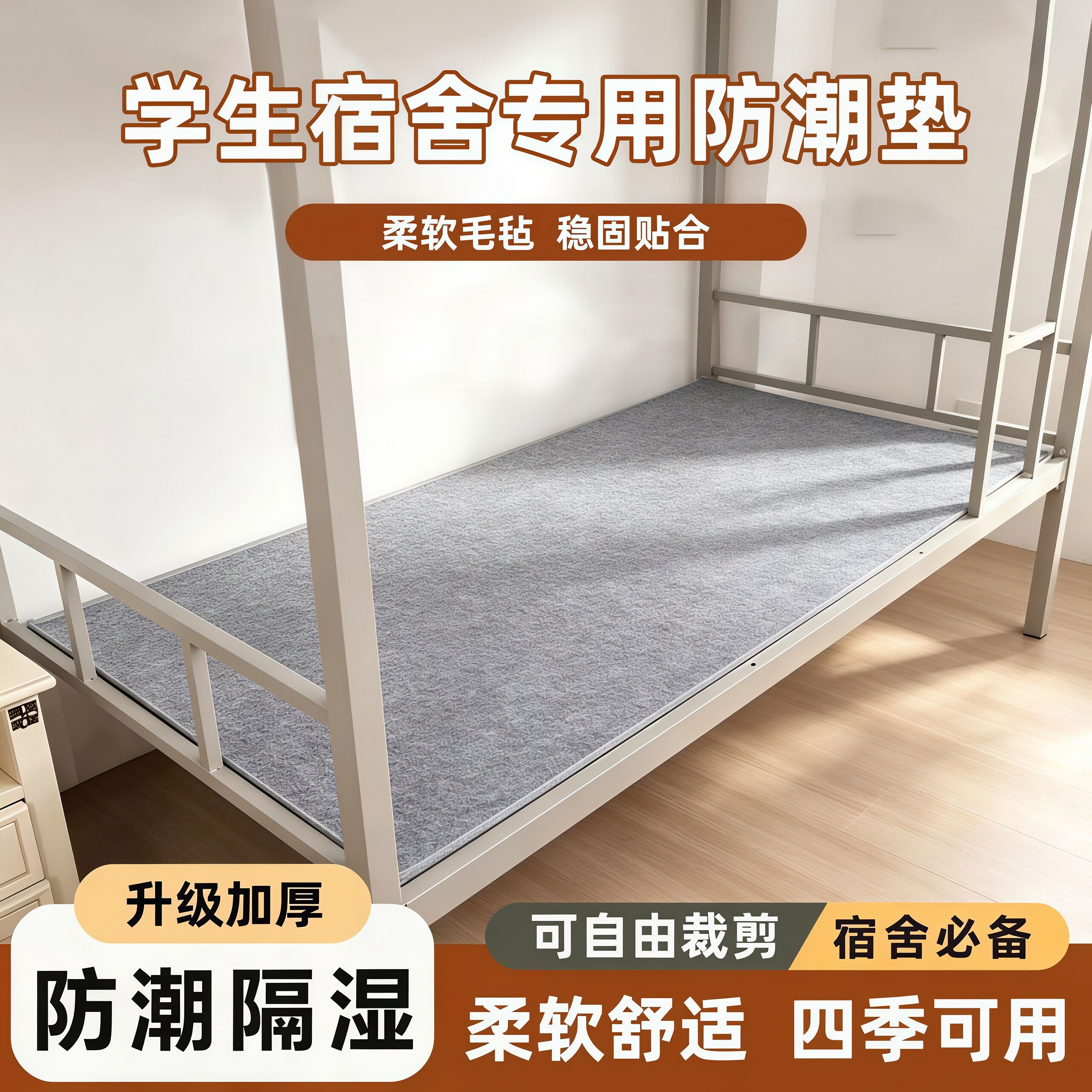 学生宿舍防潮吸湿防霉床护垫