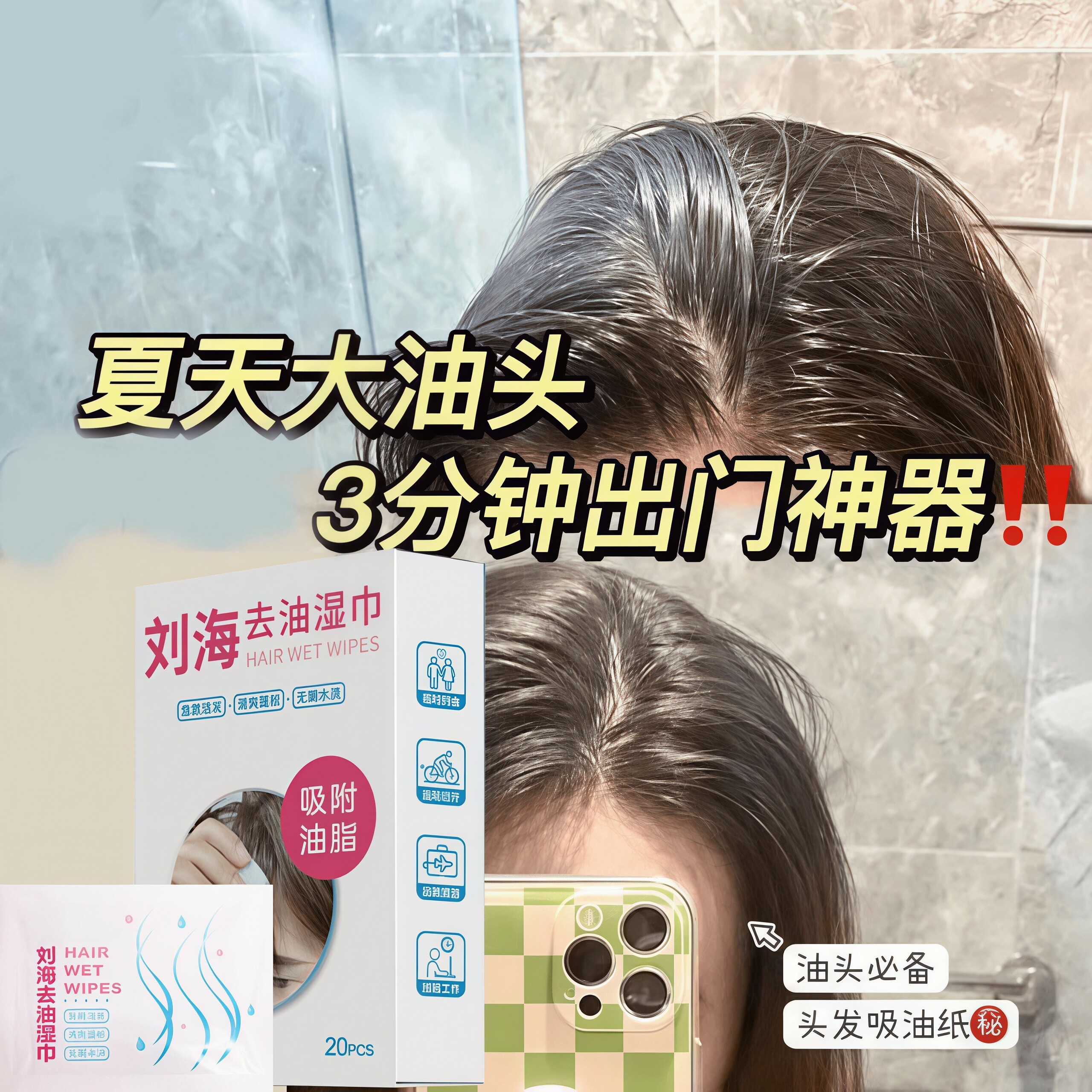 刘海控油免洗蓬松去油湿巾