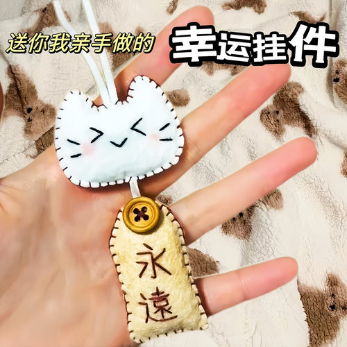 幸运挂件不织布手工材料包