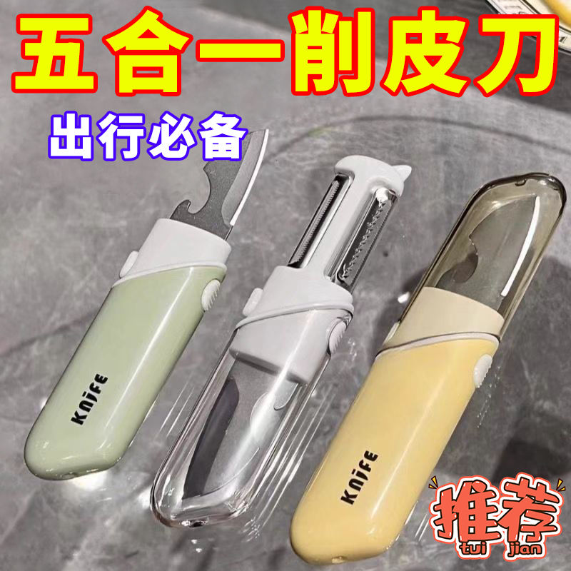 水果刀削皮刀五合一便攜削皮器