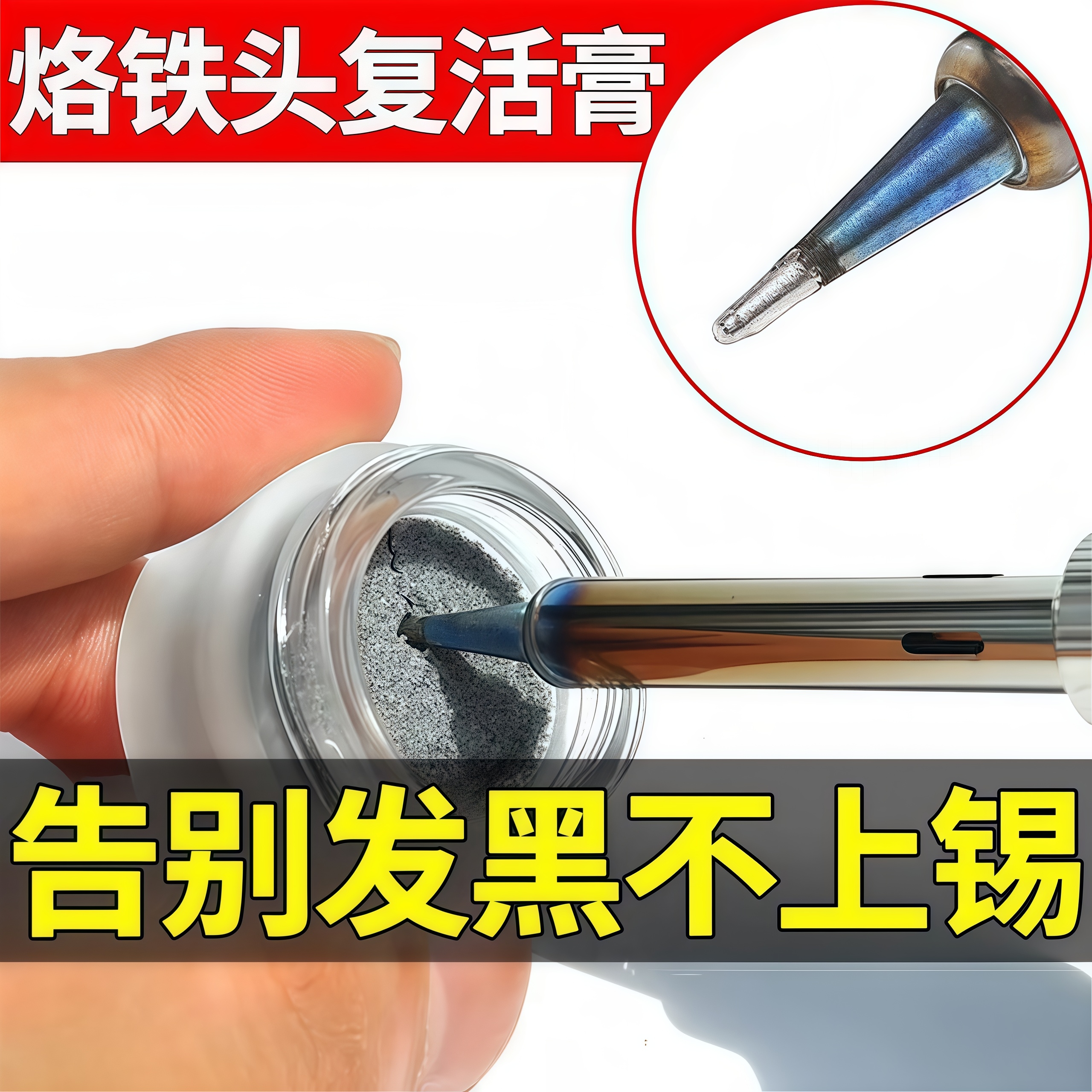 电烙铁头复活膏解决洛铁头除黑层