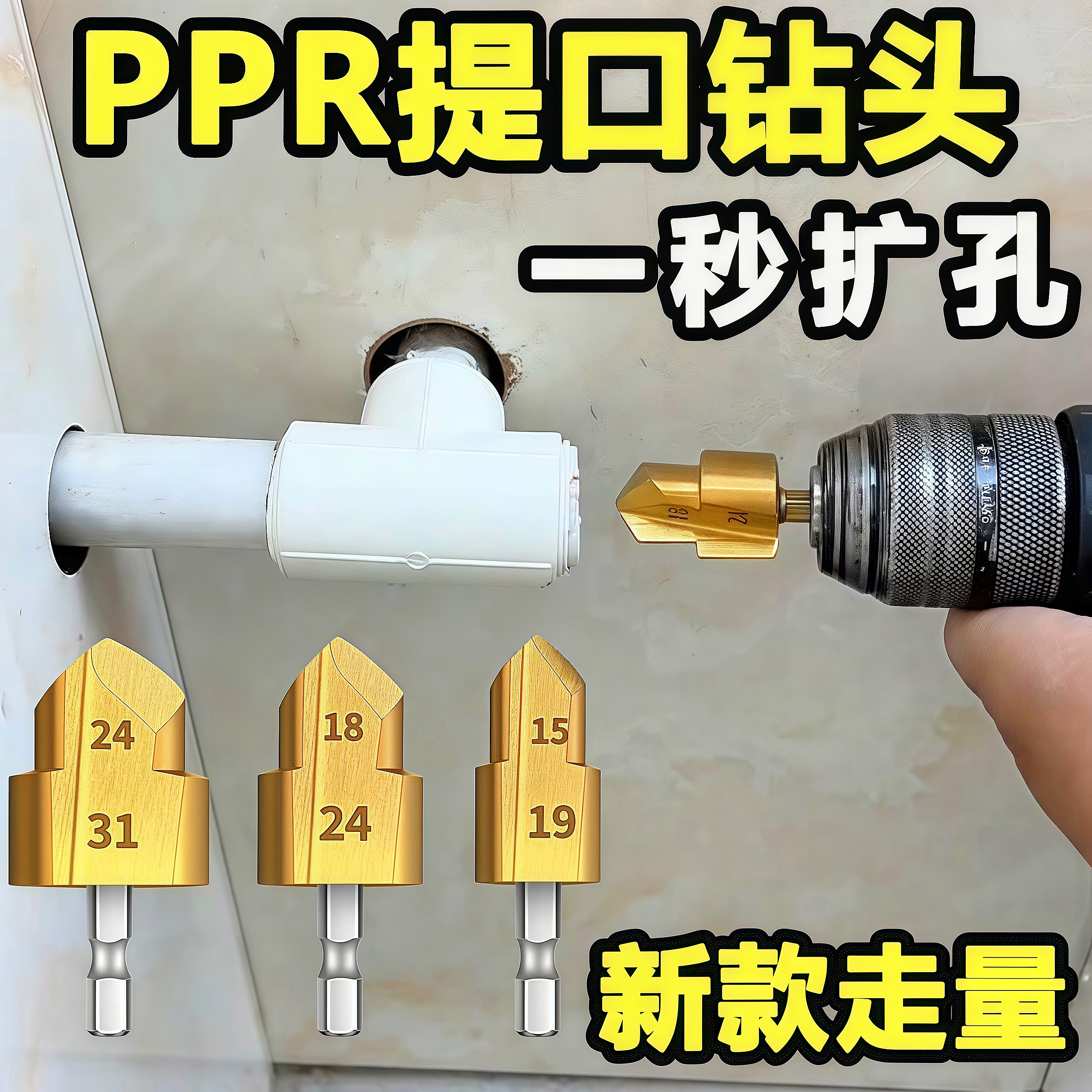 PPR/TPR水管修复钻提口括口钻头