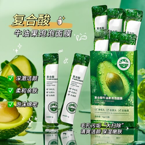 复合酸牛油果泡泡面膜清洁泥膜