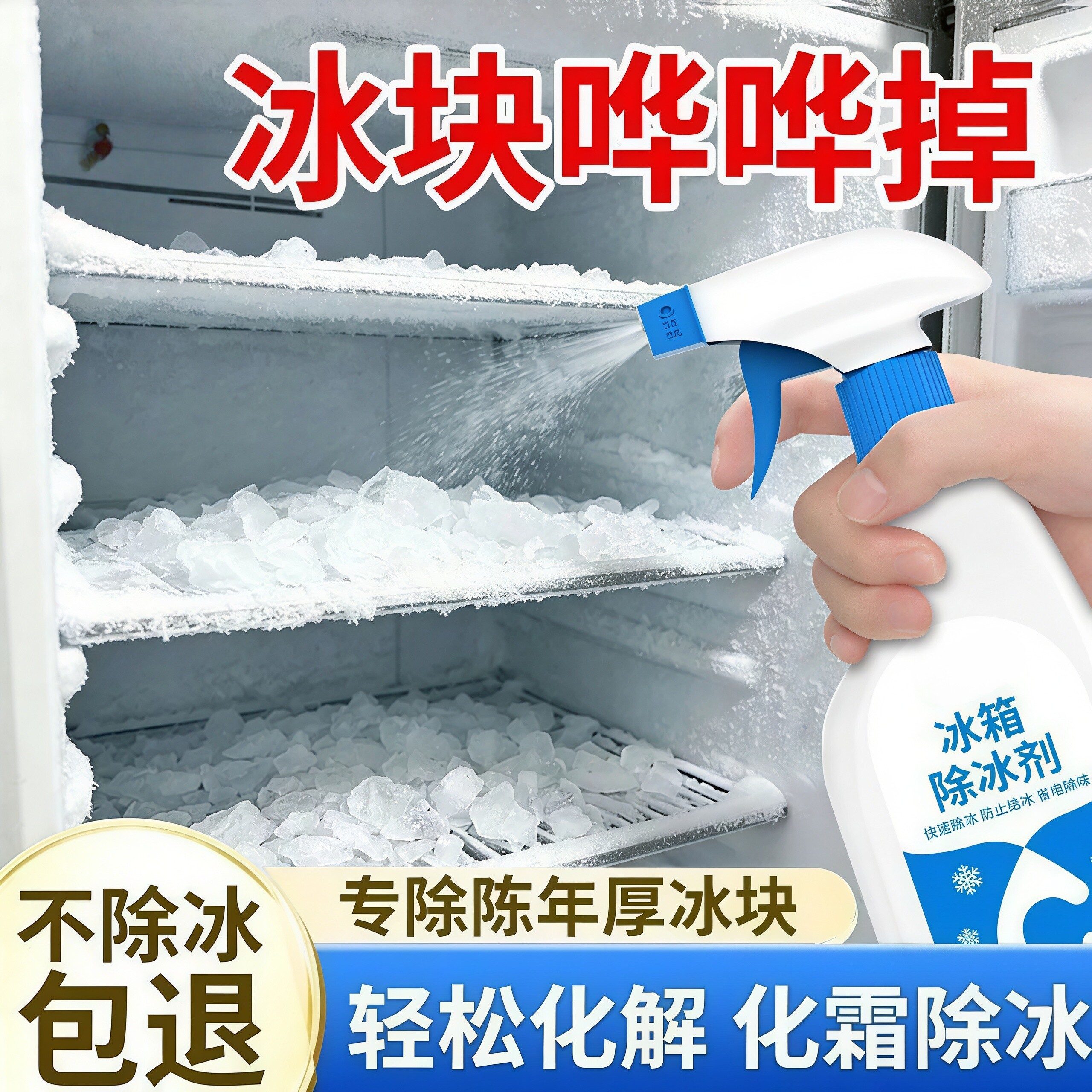 冰箱冰柜除冰喷雾快速解冻防结冰