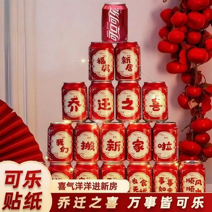 乔迁之喜新款装饰可乐贴纸旺仔易拉罐饮料贴新居布置搬家入宅用品