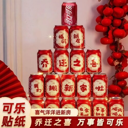 乔迁之喜新款装饰可乐贴纸旺仔贴