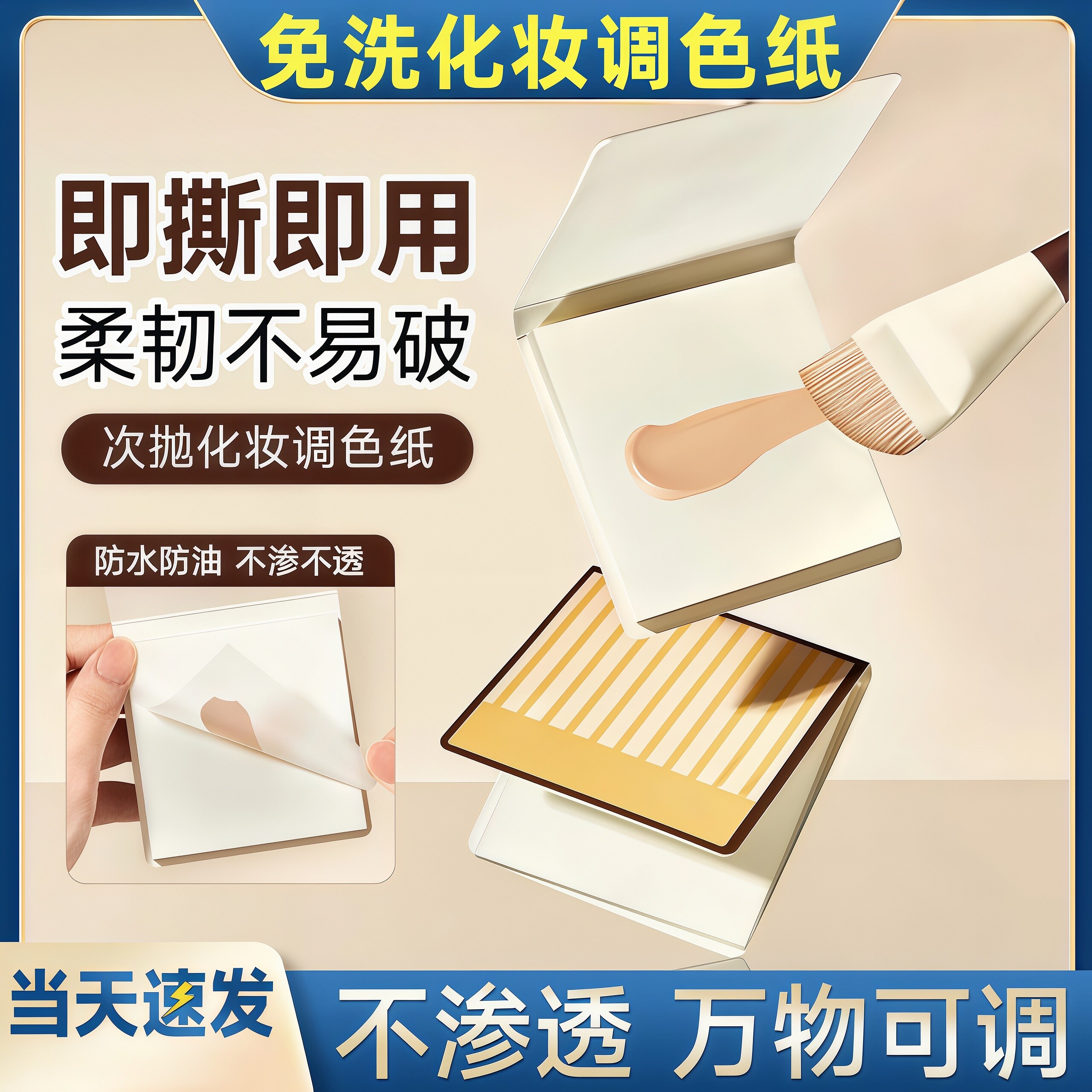 粉底液调色板一次性化妆师调色盘化妆专用免洗试色彩妆助手调色纸