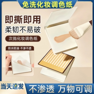粉底液调色板一次性化妆师调色盘化妆专用免洗试色彩妆助手调色纸