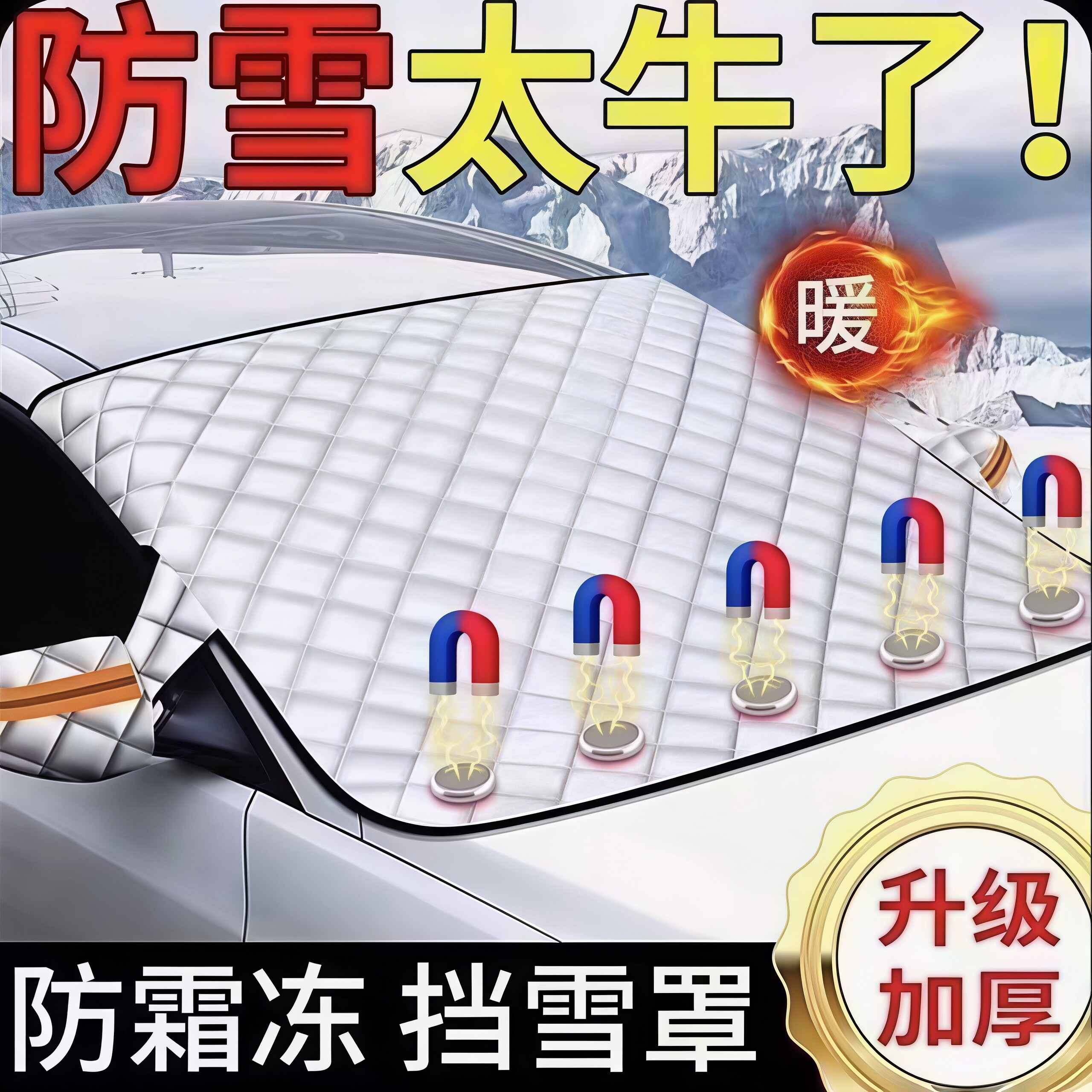 加厚磁吸通用前挡遮雪防冻罩