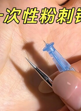 一次性粉刺针脂肪粒闭口去除神器