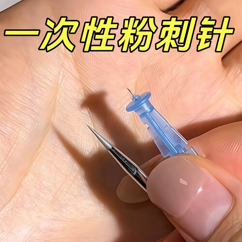 一次性粉刺针脂肪粒闭口去除神器