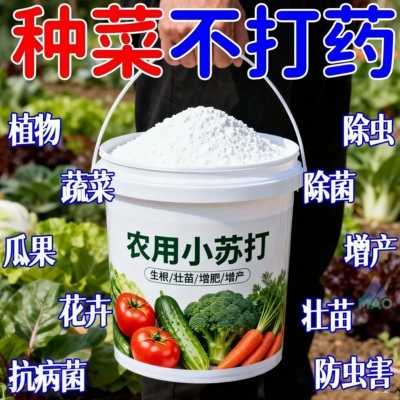 农用小苏打粉防虫壮苗除菌增产