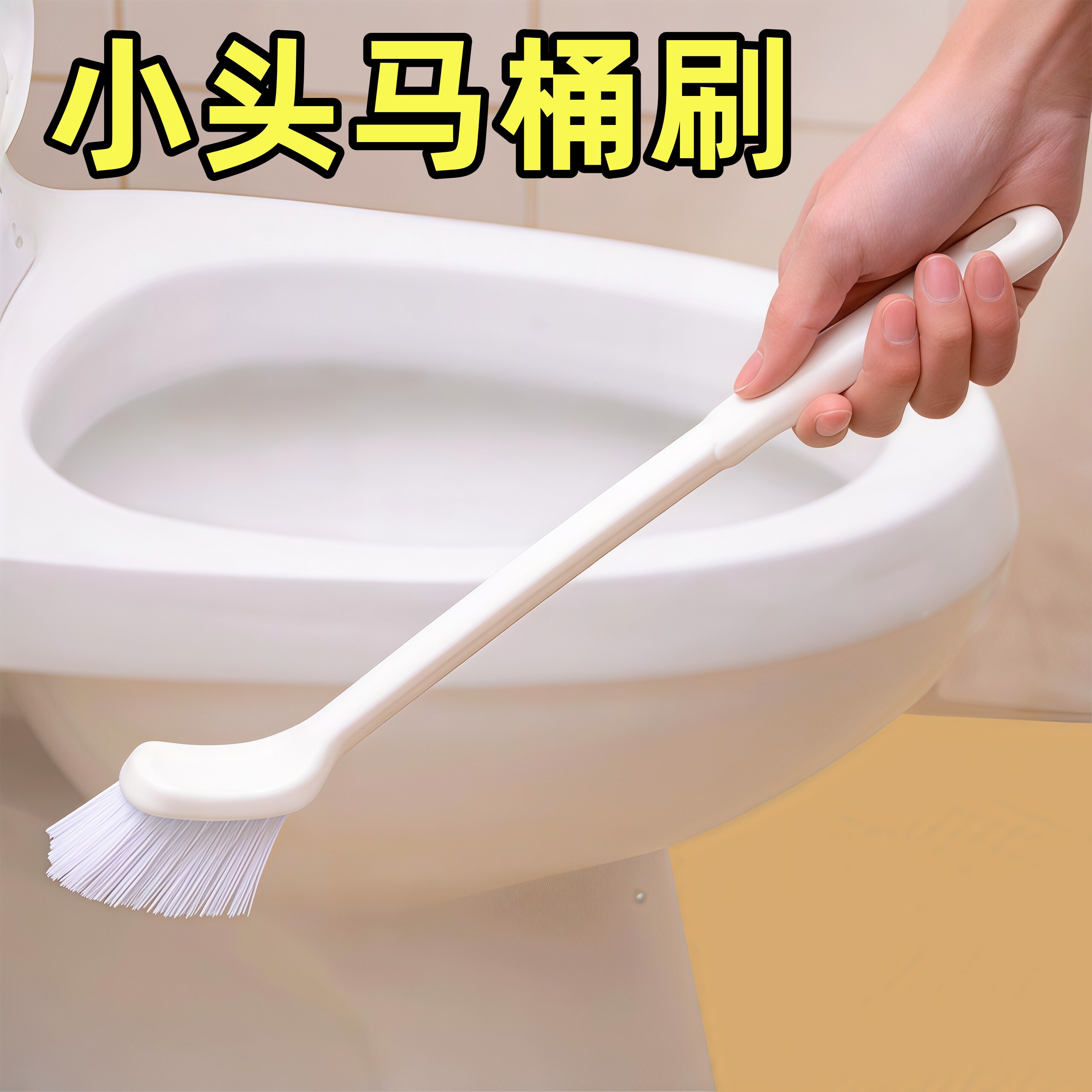 小头马桶刷无死角长柄清洁刷壁挂