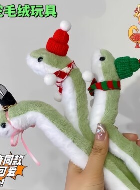 新年吉祥物毛绒小青蛇可扭摆造型