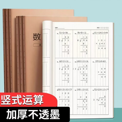 数学运算本小学生专用分区练习本