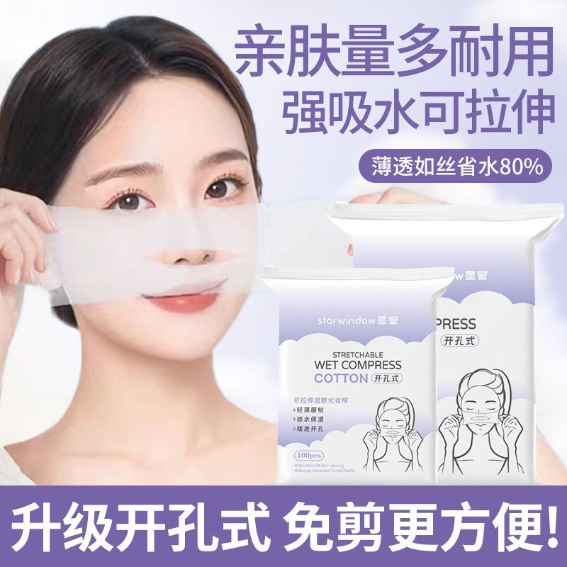可拉伸湿敷棉开孔式敷脸化妆棉片