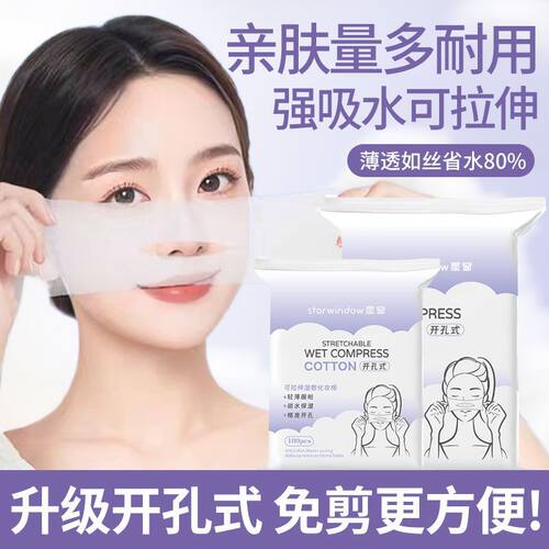 可拉伸湿敷棉开孔式敷脸化妆棉片