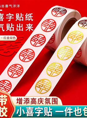 结婚专用小喜字自带背胶封口贴