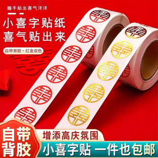 喜字贴结婚专用小喜字贴纸自带背胶封口贴婚礼不干胶贴婚庆用品
