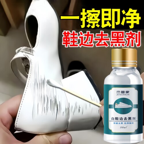 小白鞋划痕去黑剂去黑印清洁剂