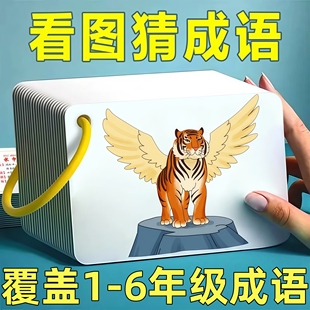 儿童趣味看图猜成语游戏卡片接龙扑克牌小学生益智猜猜乐卡牌玩具